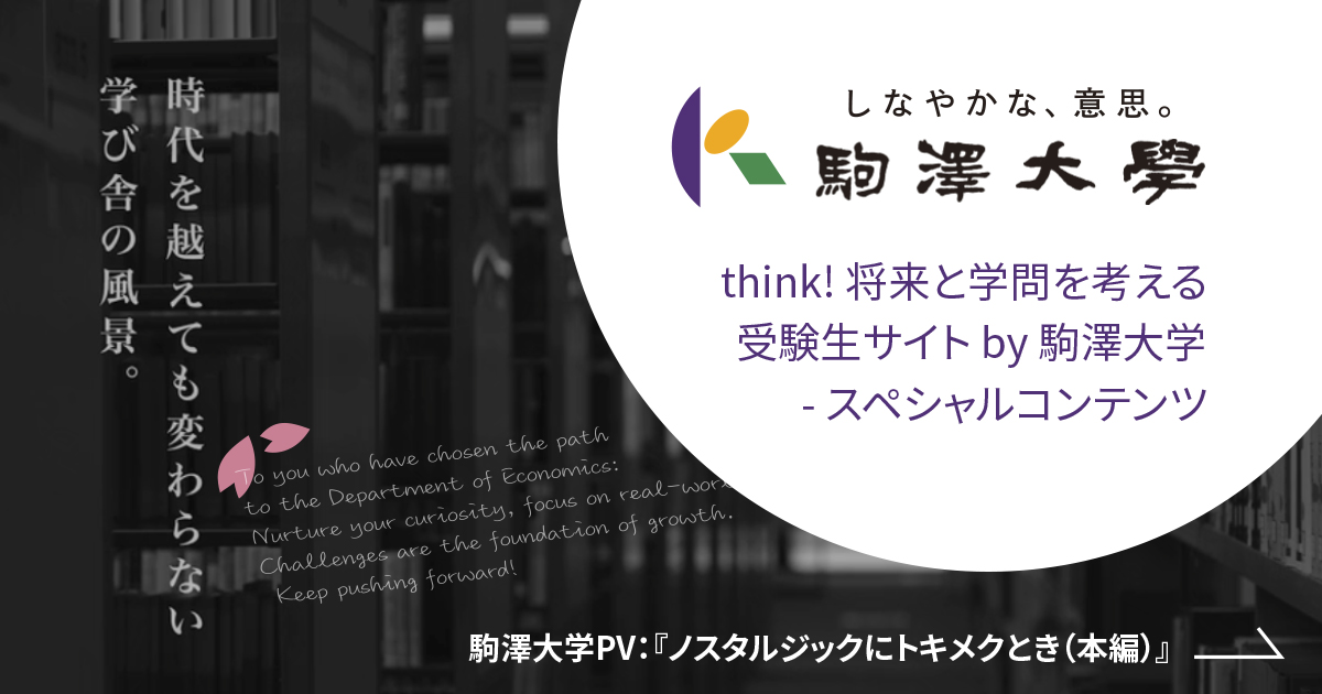 スペシャルコンテンツ | 駒澤大学 – 受験生サイト「think