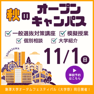 秋のオープンキャンパス