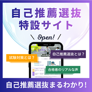 2026年自己推薦選抜サイト