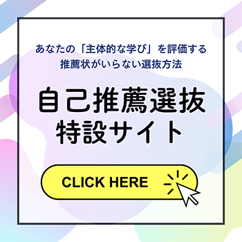 2025年度自己推薦選抜特設サイト