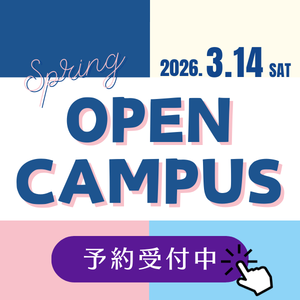 2026年3月14日 春のオープンキャンパス 予約受付中!