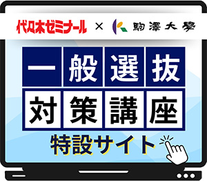 一般選抜対策講座2026