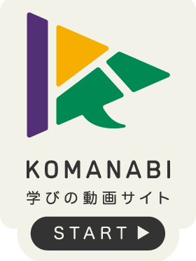 KOMANABI学びの動画サイト