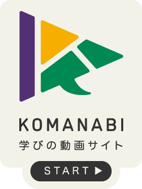 KOMANABI学びの動画サイト