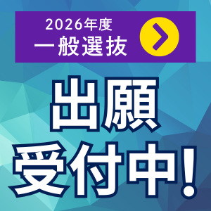 2026年度一般選抜 出願受付中!