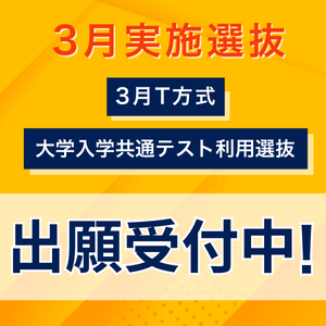 2026年度3月実施選抜　一般選抜 出願受付中!
