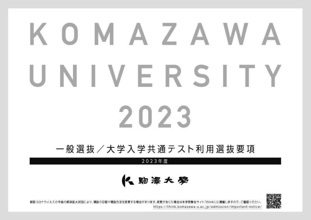 Think 将来と学問を考える受験生サイト By 駒澤大学