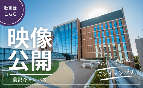 think! 将来と学問を考える受験生サイト by 駒澤大学