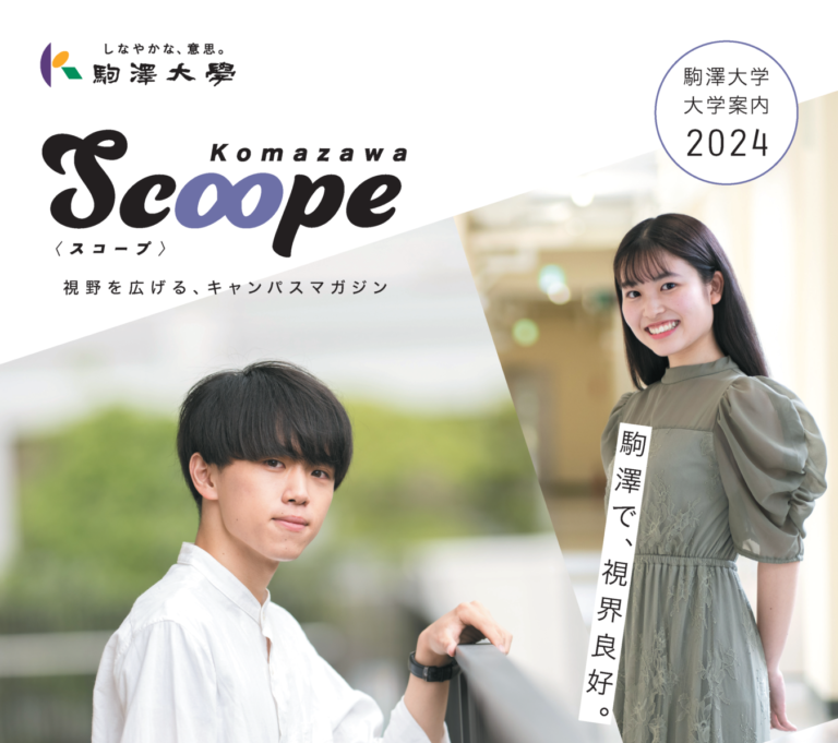 大学案内「Scope2024」をデジタルパンフレットに掲載しました ｜think