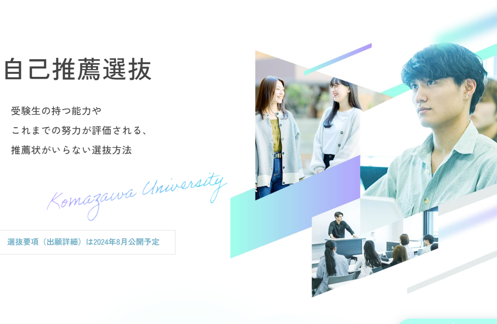 自己推薦選抜特設サイトを公開しました ｜think! by 駒澤大学