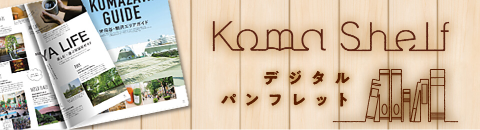 Koma Shelf デジタルパンフレット