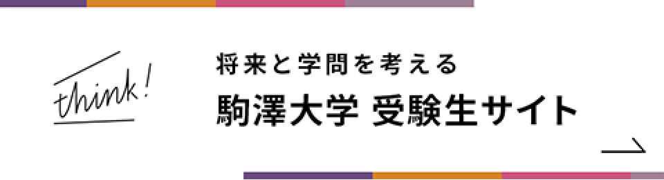 駒澤大学 受験生サイト