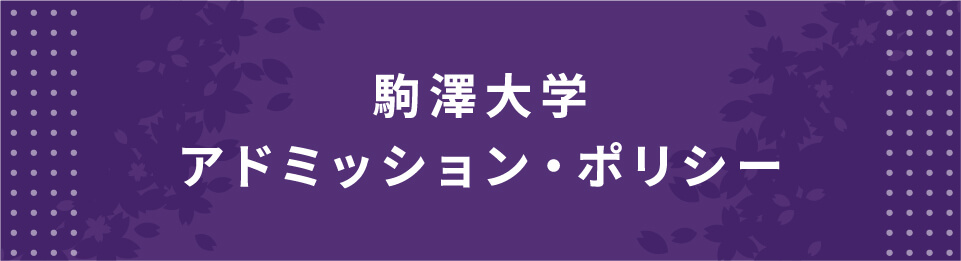 駒澤大学 アドミッション・ポリシー