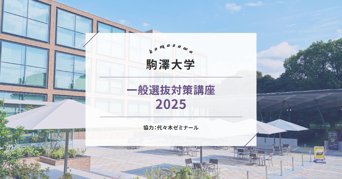 駒澤大学 一般選抜対策講座2025