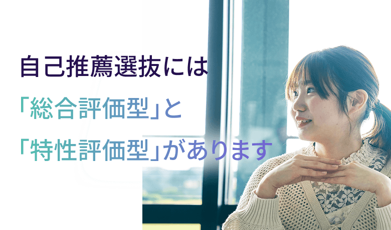 自己推薦選抜には「総合評価型」と「特性評価型」があります