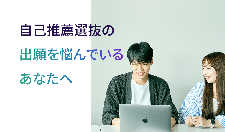 自己推薦選抜の出願を悩んでいるあなたへ