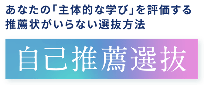 あなたの「主体的な学び」を評価する 推薦状がいらない選抜方法
