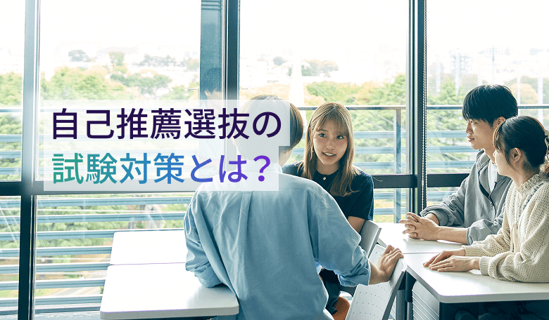 自己推薦選抜の試験対策とは？