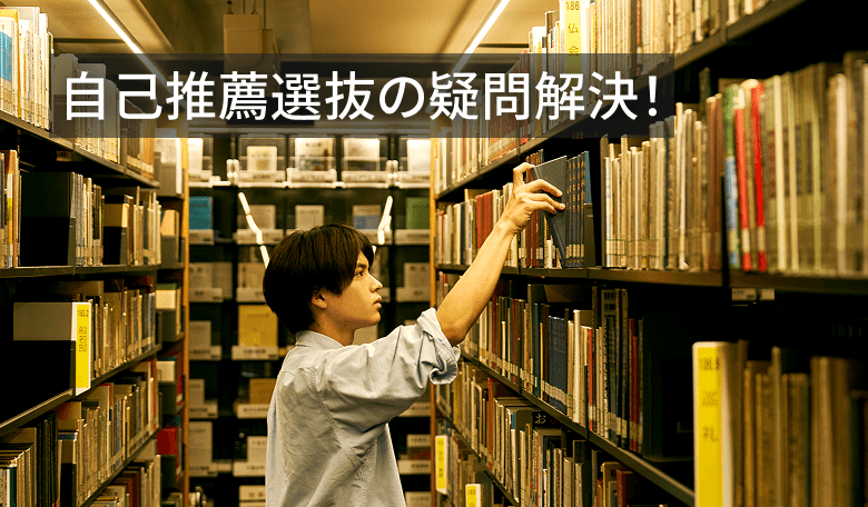 自己推薦選抜の疑問解決！