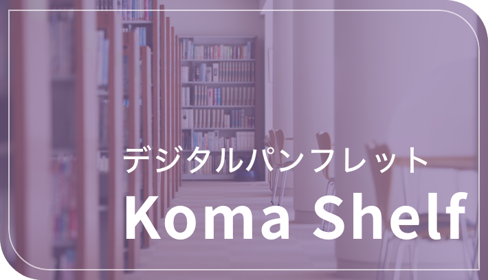 デジタルパンフレットKoma Shelf