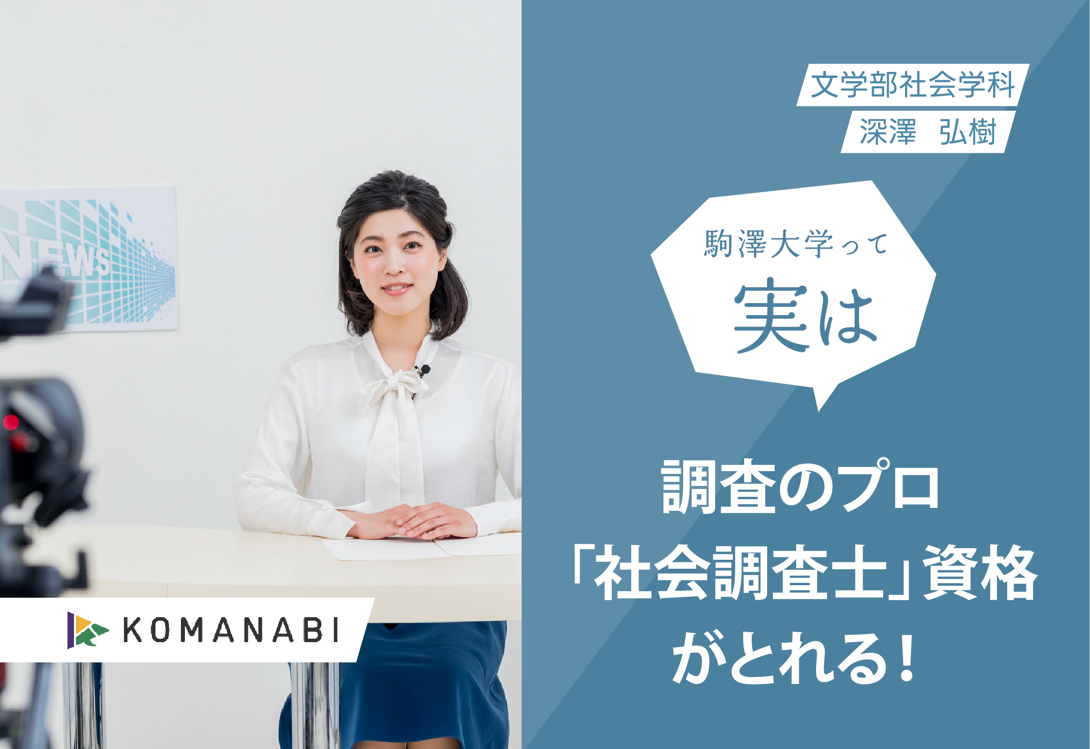 KOMANABI（文学部　社会学科）