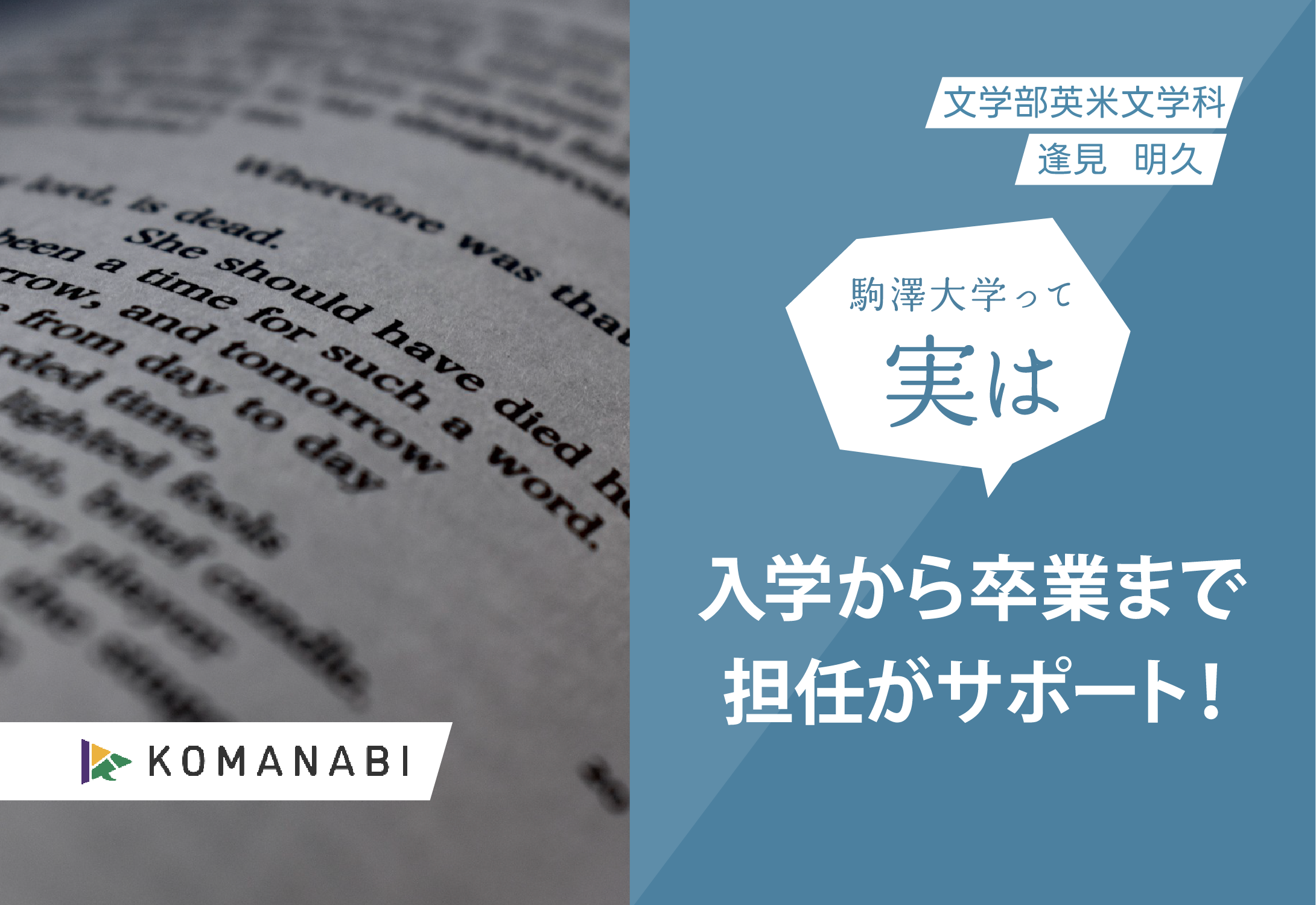 KOMANABI（文学部　英米文学科）