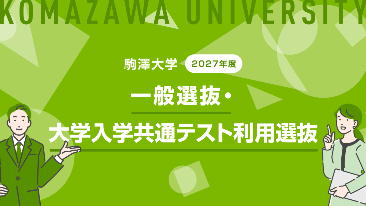 2027年度一般選抜・大学入学共通テスト利用選抜　説明動画
