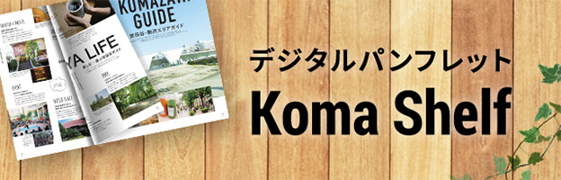 デジタルパンフレット - Koma Shelf