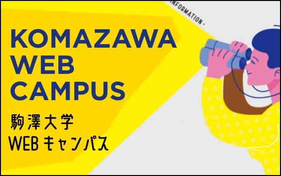 駒澤大学WEBキャンパス