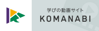 学びの動画サイト KOMANABI