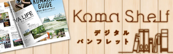 KomaShelf デジタルパンフレット