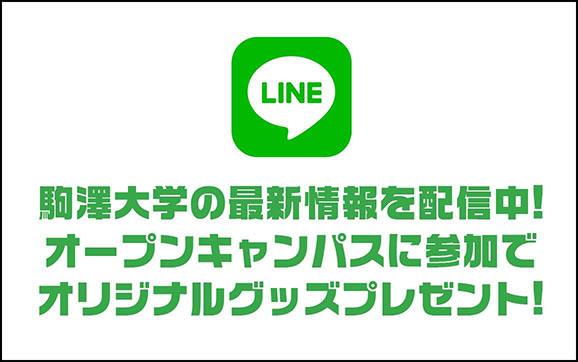 駒澤大学 LINE