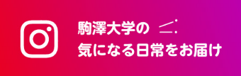 【Instagram】駒澤大学の気になる日常をお届け