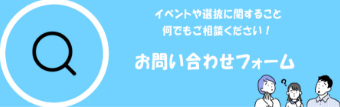 【お問い合わせフォーム】イベントや選抜に関すること何でもご相談ください