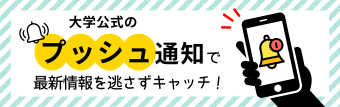 大学公式のプッシュ通知で最新情報を逃さずキャッチ！