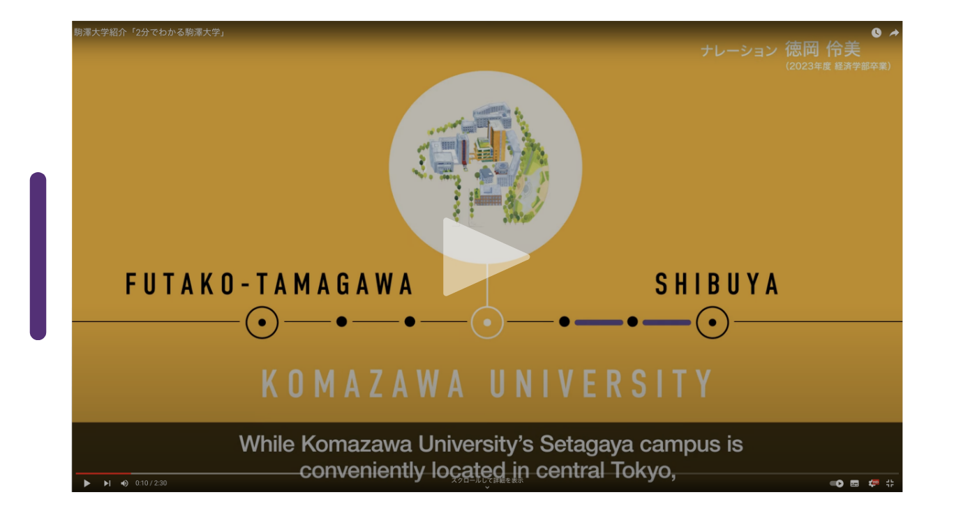 2分でわかる駒澤大学（動画リンク）
