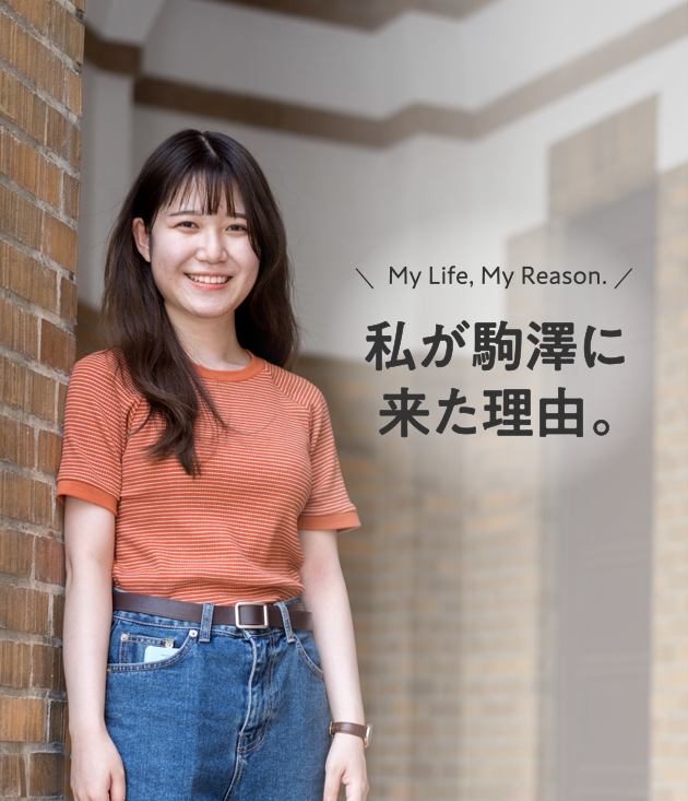 私が駒澤に来た理由。
