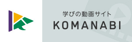 学びの動画サイト「KOMANABI」