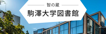 駒澤大学図書館
