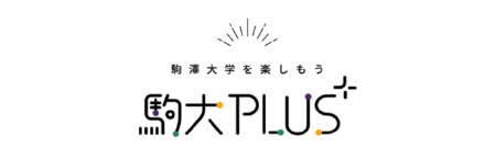 駒大PLUS