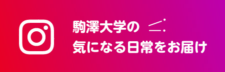 インスタグラム駒澤大学入学センター【公式】