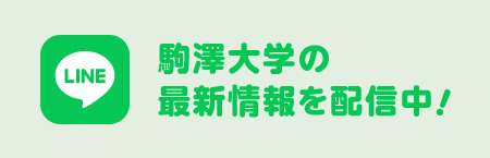 LINE 駒澤大学の最新情報を配信中！