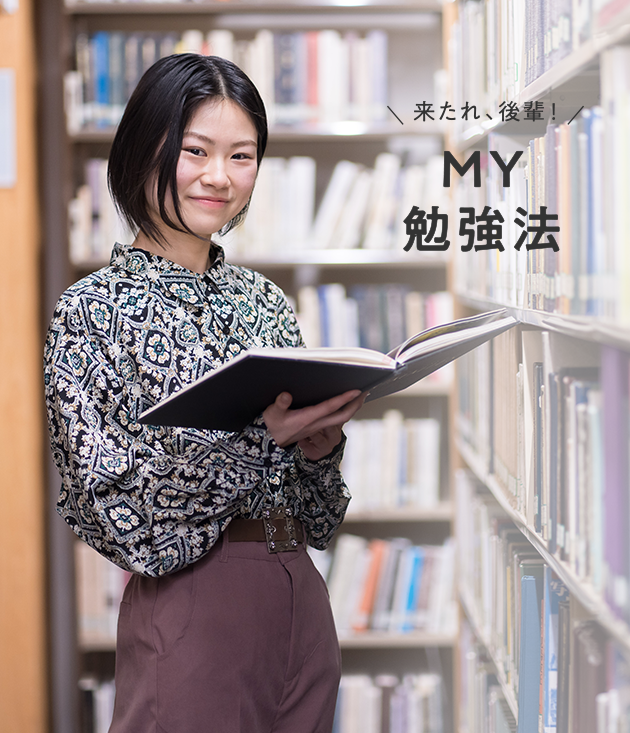 MY勉強法