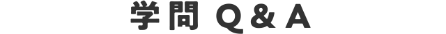 学問Q＆A
